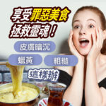 享受罪惡美食與暗沈肌膚對策圖。右側展示一名金髮女性捧臉露出驚訝神情，左下方為牽絲起司美食與紅茶。畫面上方印有享受罪惡美食拯救靈魂！，並標註皮膚暗沈、蠟黃、粗糙與這樣辦等衛教文字。