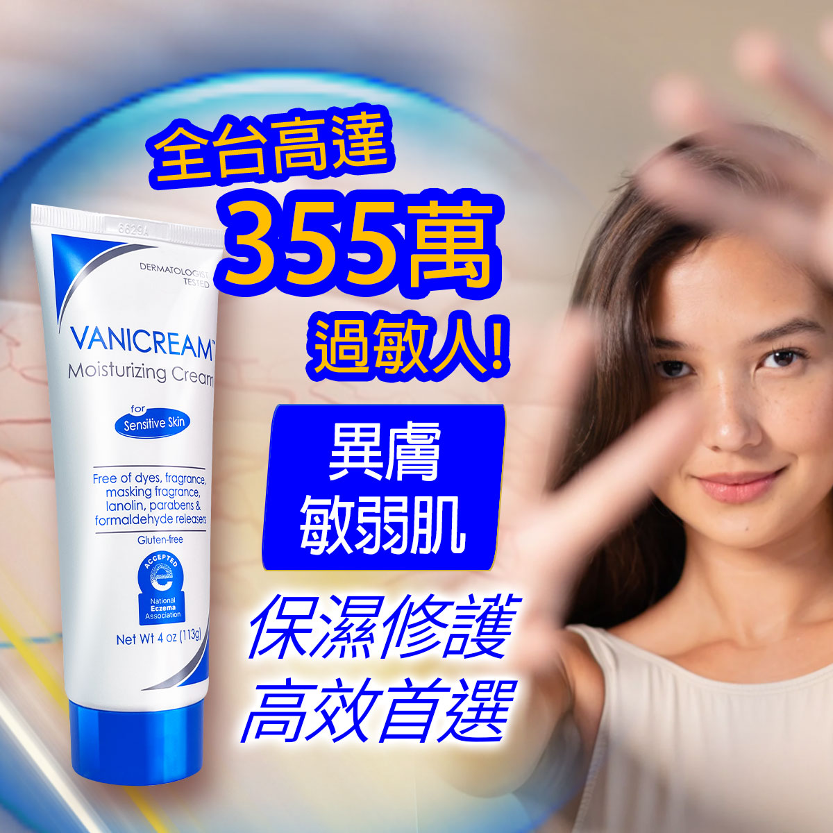 敏弱肌保濕首選圖。左側展示薇霓肌本保濕乳霜軟管。右側為一名微笑女性伸手遮住部分臉部，背景為放大的顯微肌膚紋理。上方印有全台高達355萬過敏人！與異膚敏弱肌保濕修護高效首選文案。