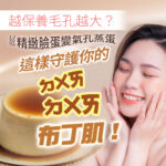 毛孔保養衛教圖。右側為閉眼微笑、雙手托腮的清爽女性。左下方為細緻光滑的焦糖布丁。畫面印有越保養毛孔越大？精緻臉蛋變氣孔蒸蛋，這樣守護你的ㄉㄨㄞㄉㄨㄞ布丁肌！等控油與毛孔收斂相關主題文案。