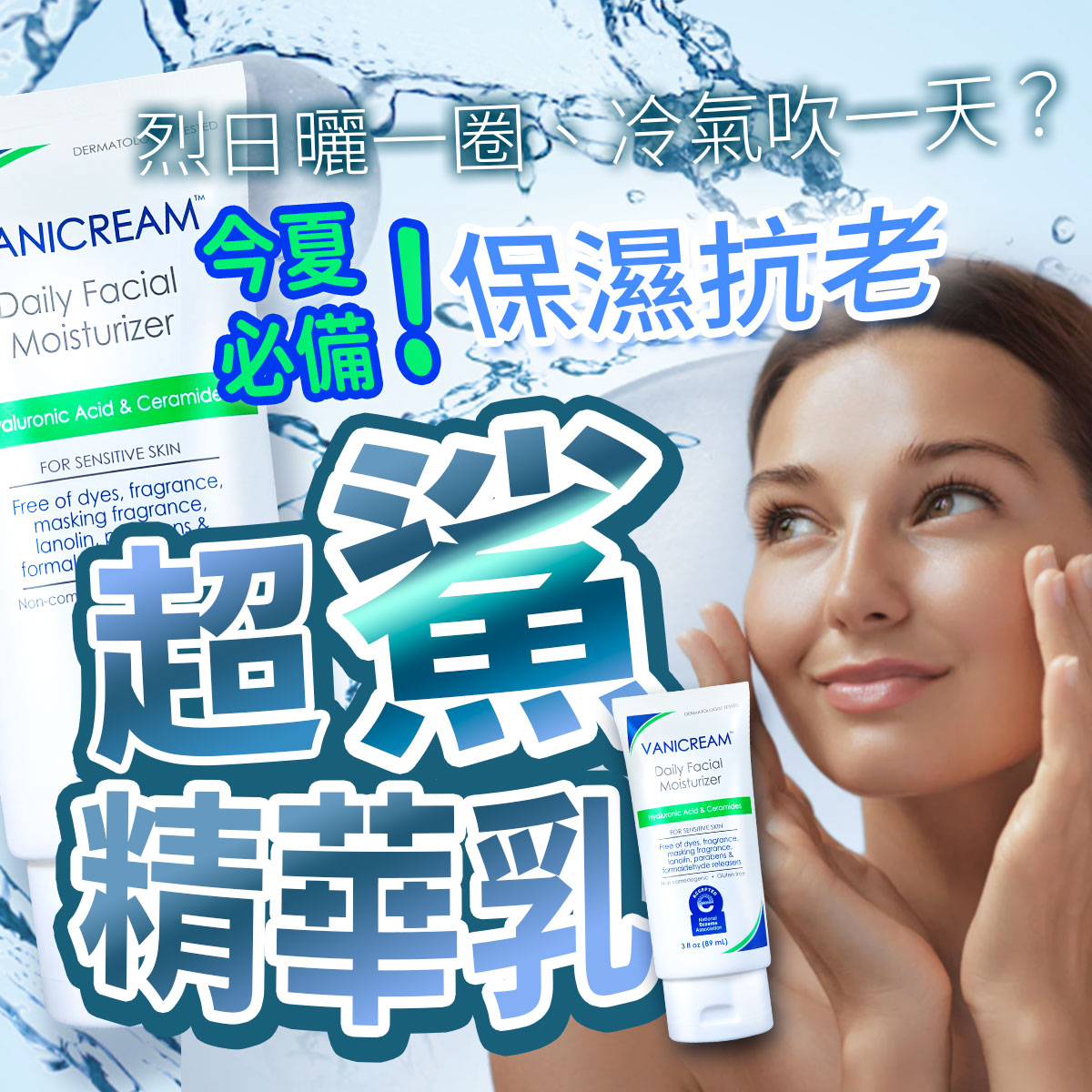 夏日保濕抗老保養圖。藍白水感背景右側為一名雙手托腮、膚質細緻的微笑女性，左側展示超鯊精華乳軟管大圖，並搭配烈日曬一圈、冷氣吹一天？今夏必備！保濕抗老超鯊精華乳等敏感肌夏日修護衛教文案。