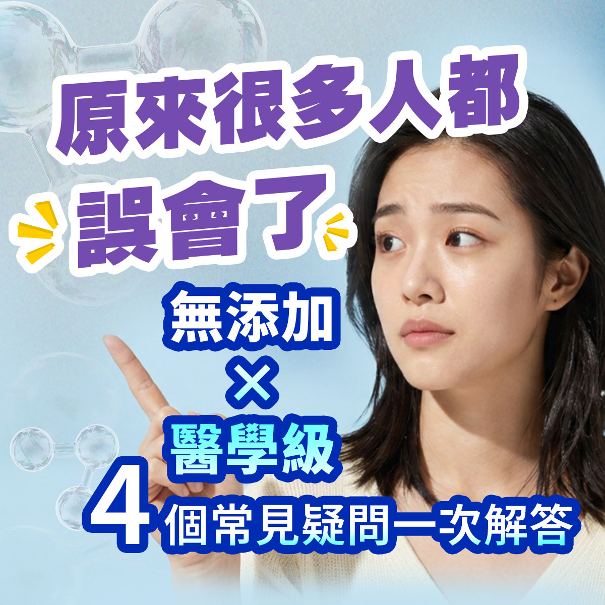無添加與醫學級保養衛教圖。藍色背景右側為一名黑髮女性神情疑惑並伸手指著左側透明水泡與分子結構圖示。畫面印有原來很多人都誤會了、無添加x醫學級4個常見疑問一次解答等迷思破解文案。