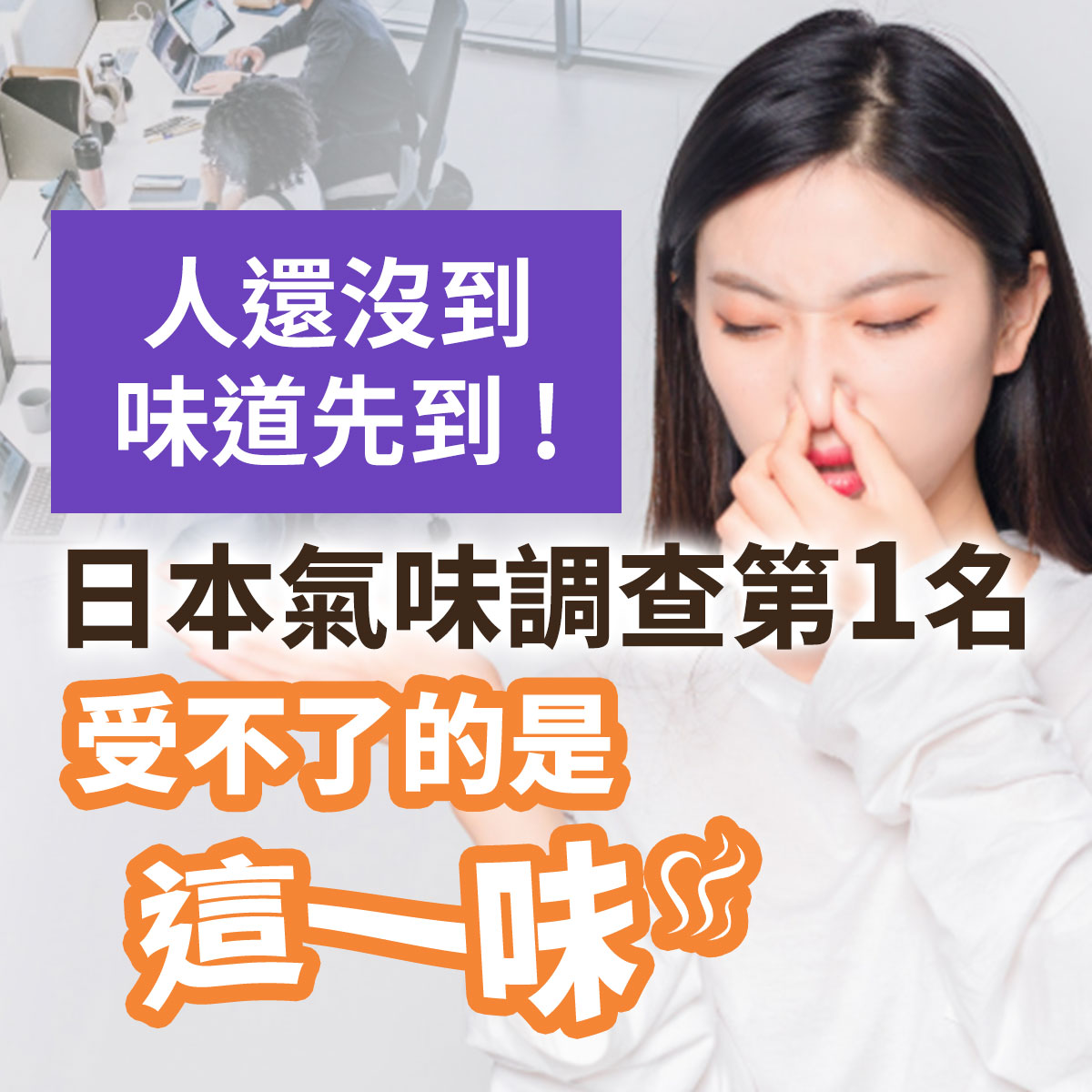 夏日體味異味保養衛教圖。右側為一名黑髮女性單手捏住鼻子、表情難受皺眉。左上方背景為辦公室場景，印有人還沒到味道先到！與日本氣味調查第1名受不了的是這一味等話題文案。