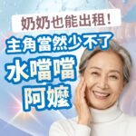 熟齡肌保養衛教圖。右側為一名身穿白色高領、單手撫臉微笑的灰髮高齡女性。藍色科技感背景印有奶奶也能出租！主角當然少不了水噹噹阿嬤等熟齡長輩肌膚照護衛教文案。