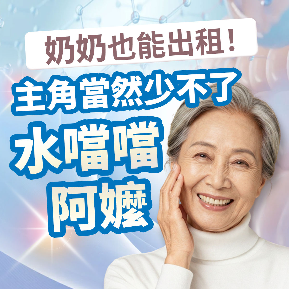 熟齡肌保養衛教圖。右側為一名身穿白色高領、單手撫臉微笑的灰髮高齡女性。藍色科技感背景印有奶奶也能出租！主角當然少不了水噹噹阿嬤等熟齡長輩肌膚照護衛教文案。