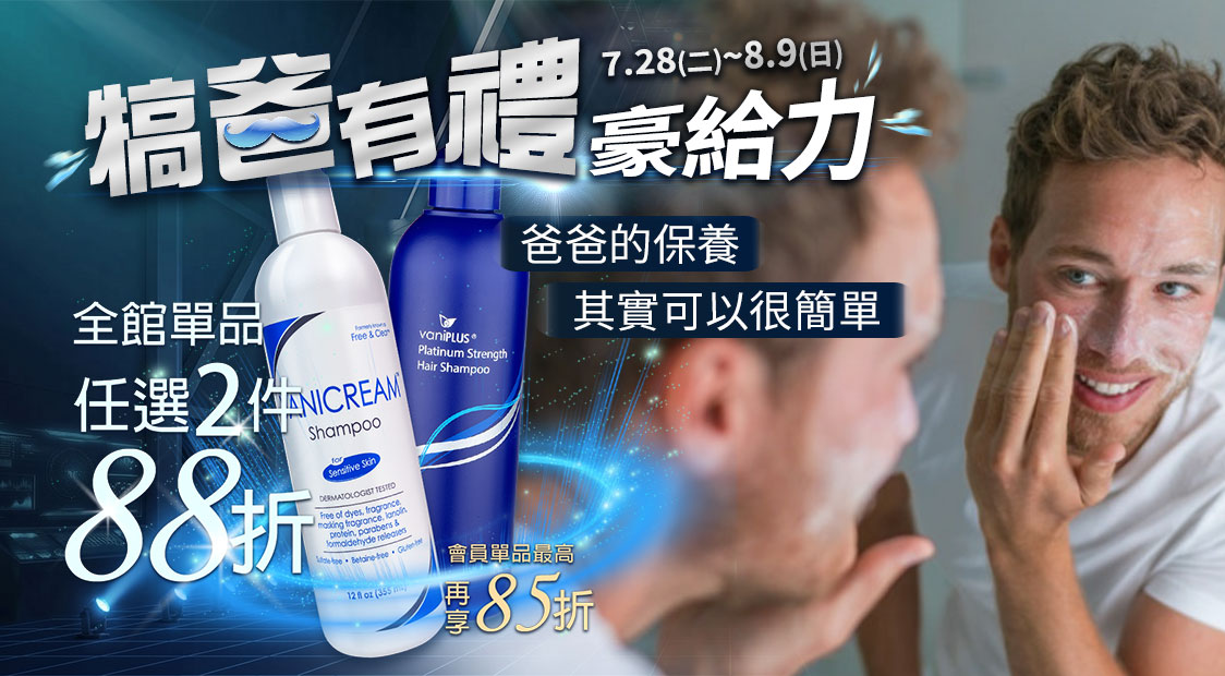 父親節促銷圖。右側展示一名男性在鏡前洗臉保養,印有爸爸的保養其實可以很簡單。左側展示洗髮精,標註全館單品任選2件88折、會員最高再享85折,頂部標有犒爸有禮豪給力與7.28-8.9活動時間。