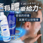 父親節促銷圖。右側展示一名男性在鏡前洗臉保養，印有爸爸的保養其實可以很簡單。左側展示洗髮精，標註全館單品任選2件88折、會員最高再享85折，頂部標有犒爸有禮豪給力與7.28-8.9活動時間。
