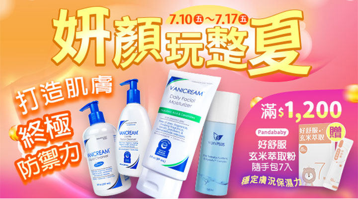 妍顏玩整夏限時促銷橫幅。粉橘色漸層背景中央展示潔膚露、乳液等四款薇霓肌本產品。上方標註活動時間7.10-7.17與打造肌膚終極防禦力,右側粉紅區塊標示滿$1200贈好舒服玄米萃取粉隨手包7入。