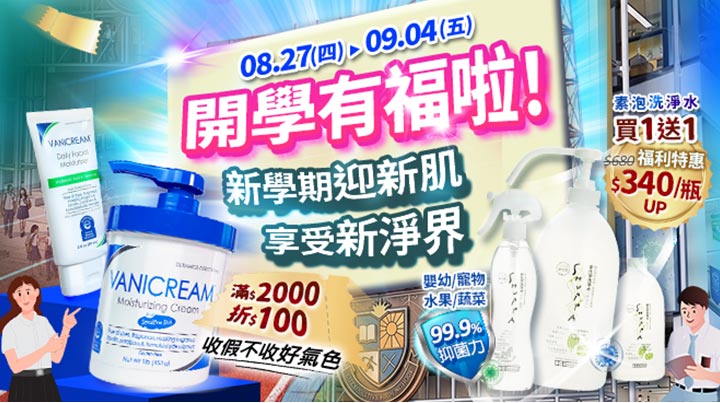 開學季促銷橫圖。主標印有開學有福啦新學期迎新肌,活動08.27-09.04。左側展示薇霓肌本保濕乳液與乳霜滿$2000折$100,右側展示素泡洗淨水買1送1特惠$340起,兩側點綴學生插畫。