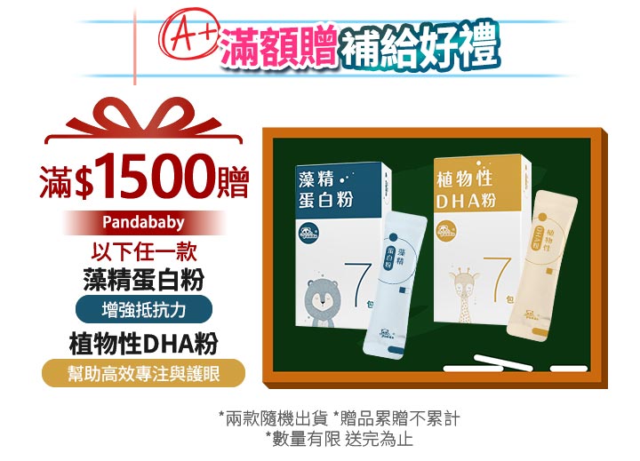 開學滿額贈活動圖。頂部印有A+滿額贈補給好禮。左側標示滿$1500贈Pandababy藻精蛋白粉或植物性DHA粉任一款。右側黑板展示兩款7包裝保健食品與隨身包,底部標註隨機出貨送完為止。