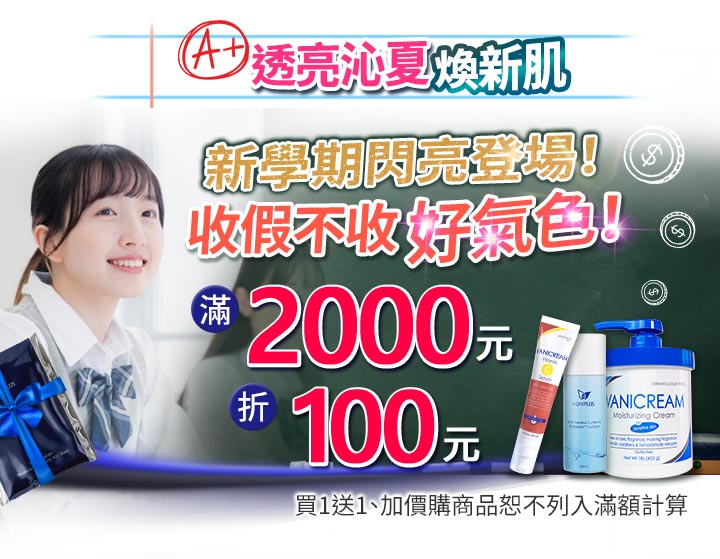 開學季保養促銷圖。黑板背景頂部印有A+透亮沁夏煥新肌,主標新學期閃亮登場收假不收好氣色。中央標示滿2000元折100元,左側為手拿禮盒的微笑女學生,右側展示薇霓肌本精華與保濕乳霜。