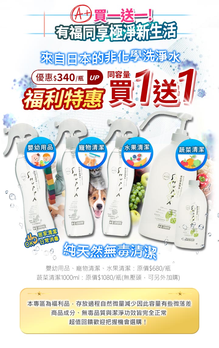 日本非化學洗淨水買1送1促銷圖。頂部印有有福同享極淨新生活,主打福利特惠同容量買1送1優惠$340起。畫面展示嬰幼用品、寵物清潔、水果清潔與蔬菜清潔4款純天然無毒噴霧與大容量洗淨水,底部附福利品說明。