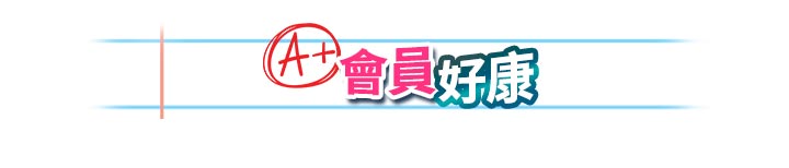 會員好康標題分隔圖。白底搭配藍色雙橫線與粉色垂直線的作業簿格線設計,中央印有紅筆圈起的A+圖章與粉藍漸層立體會員好康字樣。