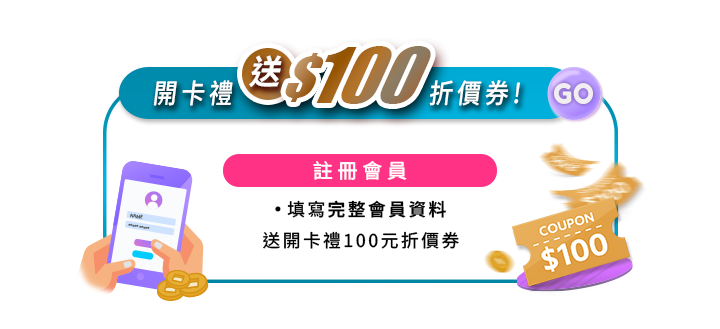 會員開卡禮送100元折價券活動圖。青藍外框頂部標註開卡禮送$100折價券。中央粉色標籤說明註冊會員並填寫完整資料即贈100元折價券。左側為手機填寫資料插圖與金幣,右側為金色$100折價券。