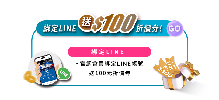 會員綁定LINE送100元折價券活動圖。青藍外框頂部標註綁定LINE送$100折價券。中央粉色標籤說明官網會員綁定LINE帳號即送100元折價券。左側為手持手機與LINE圖示,右側為裝有折價券的白色禮盒。