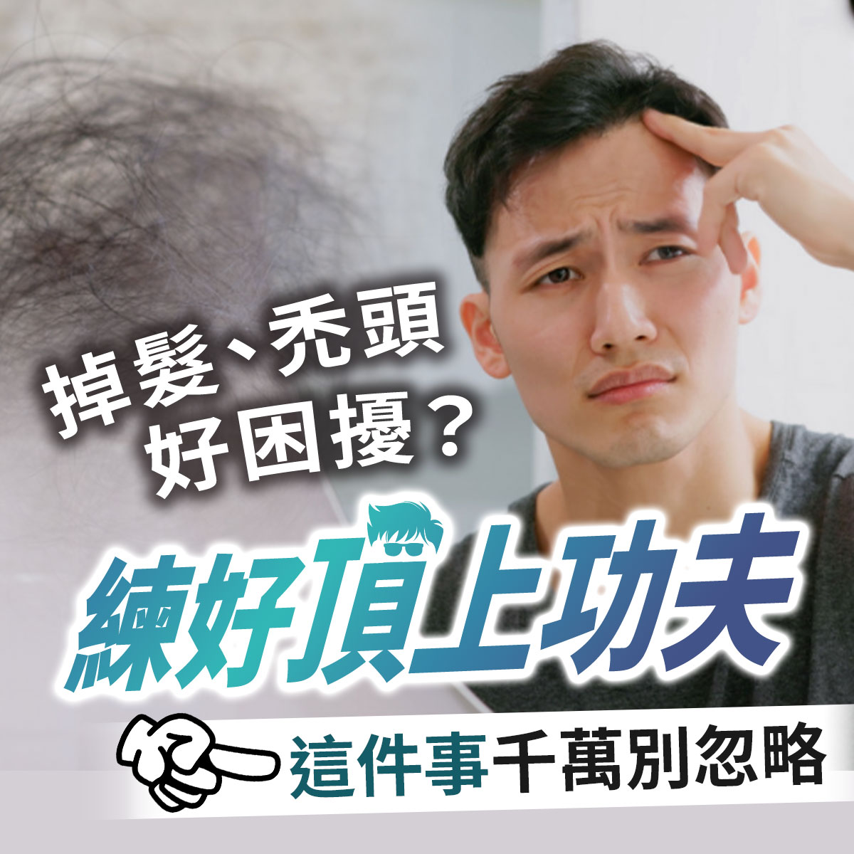男性掉髮頭皮養護衛教圖。右側展示一名男性照鏡子並憂心撫摸髮際線，左側鏡中呈現稀疏髮量。畫面印有掉髮禿頭好困擾？練好頂上功夫這件事千萬別忽略等頭皮護理衛教文案。