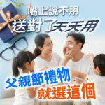 父親節送禮推薦圖。畫面中央為一家四口溫馨互動，妻子為臉上塗抹保養乳霜的丈夫撫臉微笑。左上方有點綴緞帶的藍色禮盒與黑框眼鏡圖示，搭配嘴上說不用送對了天天用、父親節禮物就選這個等文案。