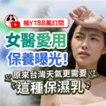 88萬訂閱女醫推薦保濕乳，亞洲女性於陽光下遮陽示意台灣氣候保濕保養
