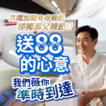 父親節送禮形象圖。右側為一名身穿白襯衫、手拿禮盒微笑的成熟男性。左側以高鐵列車疾駛意象為背景，印有高鐵加開有母親節卻獨漏父親節！？送88的心意我們薇你準時到達等父親節保養送禮文案。