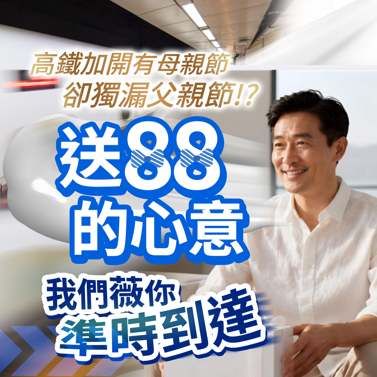 父親節送禮形象圖。右側為一名身穿白襯衫、手拿禮盒微笑的成熟男性。左側以高鐵列車疾駛意象為背景,印有高鐵加開有母親節卻獨漏父親節!?送88的心意我們薇你準時到達等父親節保養送禮文案。