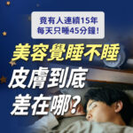 美容覺睡眠肌膚修護衛教圖。右下方為一名男子在床上熟睡，床頭放有鬧鐘，深藍夜空背景點綴星星。畫面印有竟有人連續15年每天只睡45分鐘、美容覺睡不睡皮膚到底差在哪等睡眠保養文案。