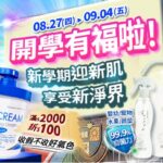 開學季促銷橫圖。主標印有開學有福啦新學期迎新肌，活動08.27-09.04。左側展示薇霓肌本保濕乳液與乳霜滿$2000折$100，右側展示素泡洗淨水買1送1特惠$340起，兩側點綴學生插畫。