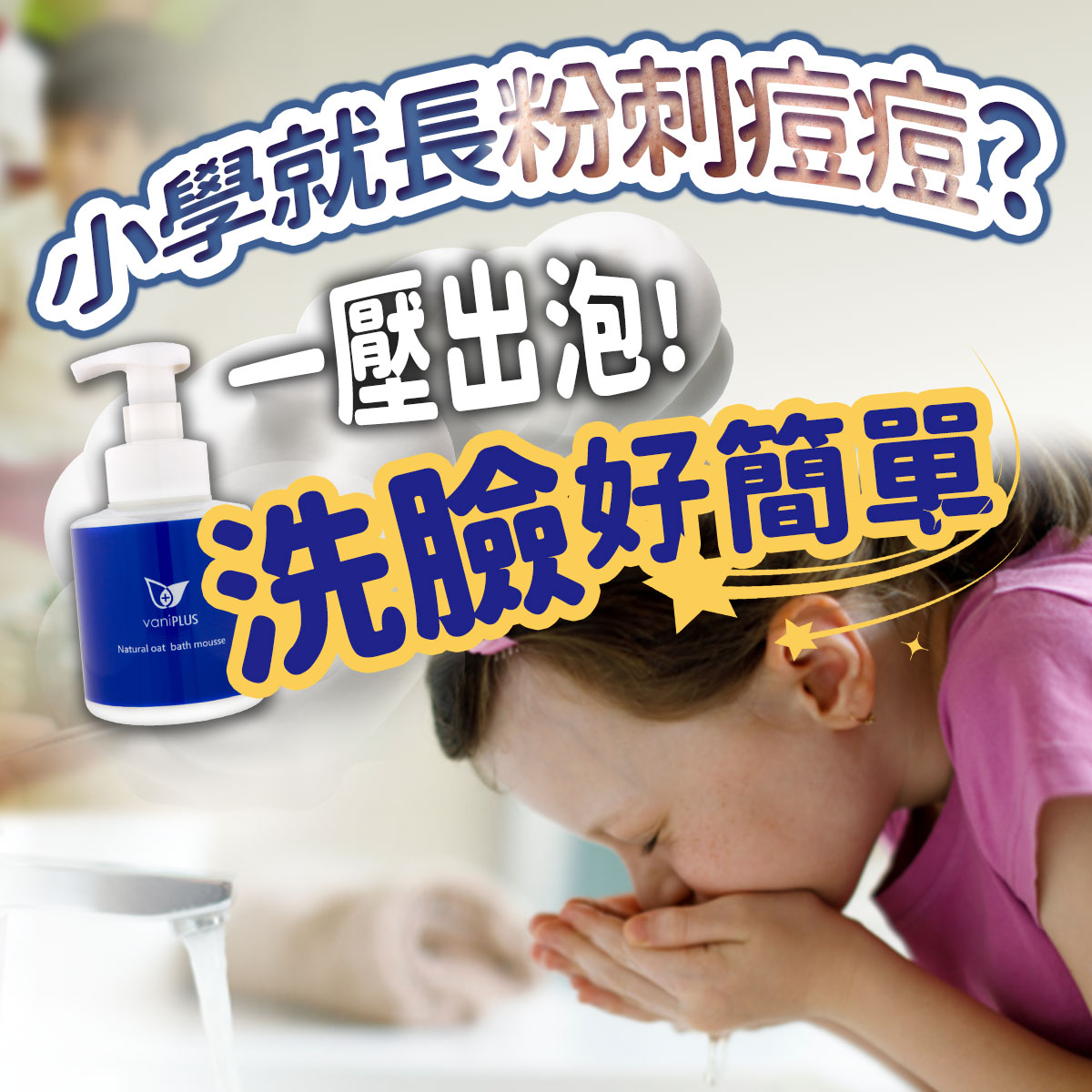 學童洗臉衛教圖。右下方為小女孩捧水洗臉,左側展示vaniPLUS燕麥沐浴洗顏慕斯。畫面印有小學就長粉刺痘痘?一壓出泡洗臉好簡單等學童肌膚清潔文案。