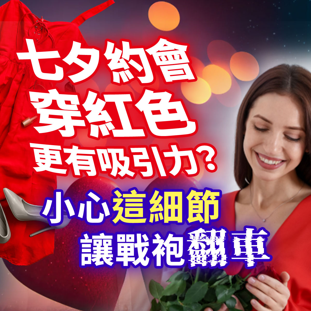七夕約會保養圖。右側為穿著紅色洋裝手捧玫瑰的甜笑女性,左側展示紅色禮服與高跟鞋。畫面印有七夕約會穿紅色更有吸引力?小心這細節讓戰袍翻車等約會肌膚保養文案。