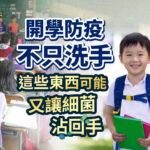開學防疫衛教圖。右側為背著書包手拿文件夾的微笑小男孩，背景為上課中的國小教室。畫面印有開學防疫不只洗手，這些東西可能又讓細菌沾回手等學童校園清潔衛教文案。