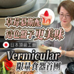 日本頂級工藝Vermicular限量食器首團推廣圖。右側女性雙手展示陶瓷碗盤，背景搭配草莓慕斯甜點、熱湯麵食與多款精緻餐盤特寫，呈現餐桌美學與日本職人工藝。
