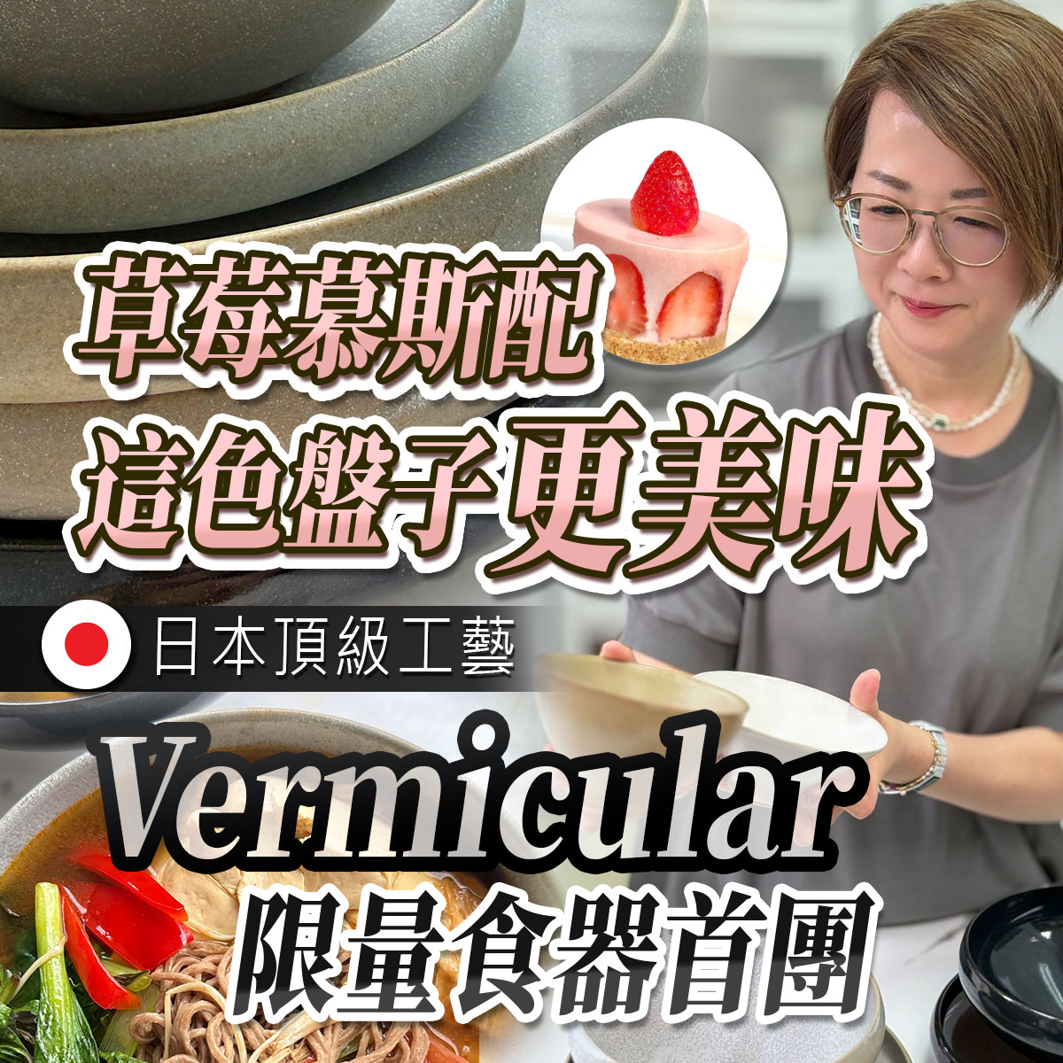 日本頂級工藝Vermicular限量食器首團推廣圖。右側女性雙手展示陶瓷碗盤，背景搭配草莓慕斯甜點、熱湯麵食與多款精緻餐盤特寫，呈現餐桌美學與日本職人工藝。