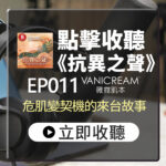 抗異之聲Podcast專訪圖。錄音室耳機與麥克風背景，左上為節目封面。印有點擊收聽《抗異之聲》EP011 VANICREAM薇霓肌本危肌變契機的來台故事與立即收聽按鈕。