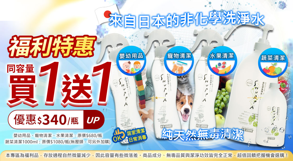 日本非化學洗淨水福利特惠橫幅。左側主打同容量買1送1優惠$340起;右側展示嬰幼用品、寵物清潔、水果與蔬菜清潔4款Shuppa純天然無毒噴霧與大容量補充瓶,底部附福利品說明。