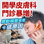 開學皮膚敏感衛教圖。右側為抓抓發癢臉頰的痛苦男童，左下為診所候診區母子，背景為就診人潮。畫面印有開學皮膚科門診暴增！罪魁禍首竟是這原因等學童換季過敏衛教文案。