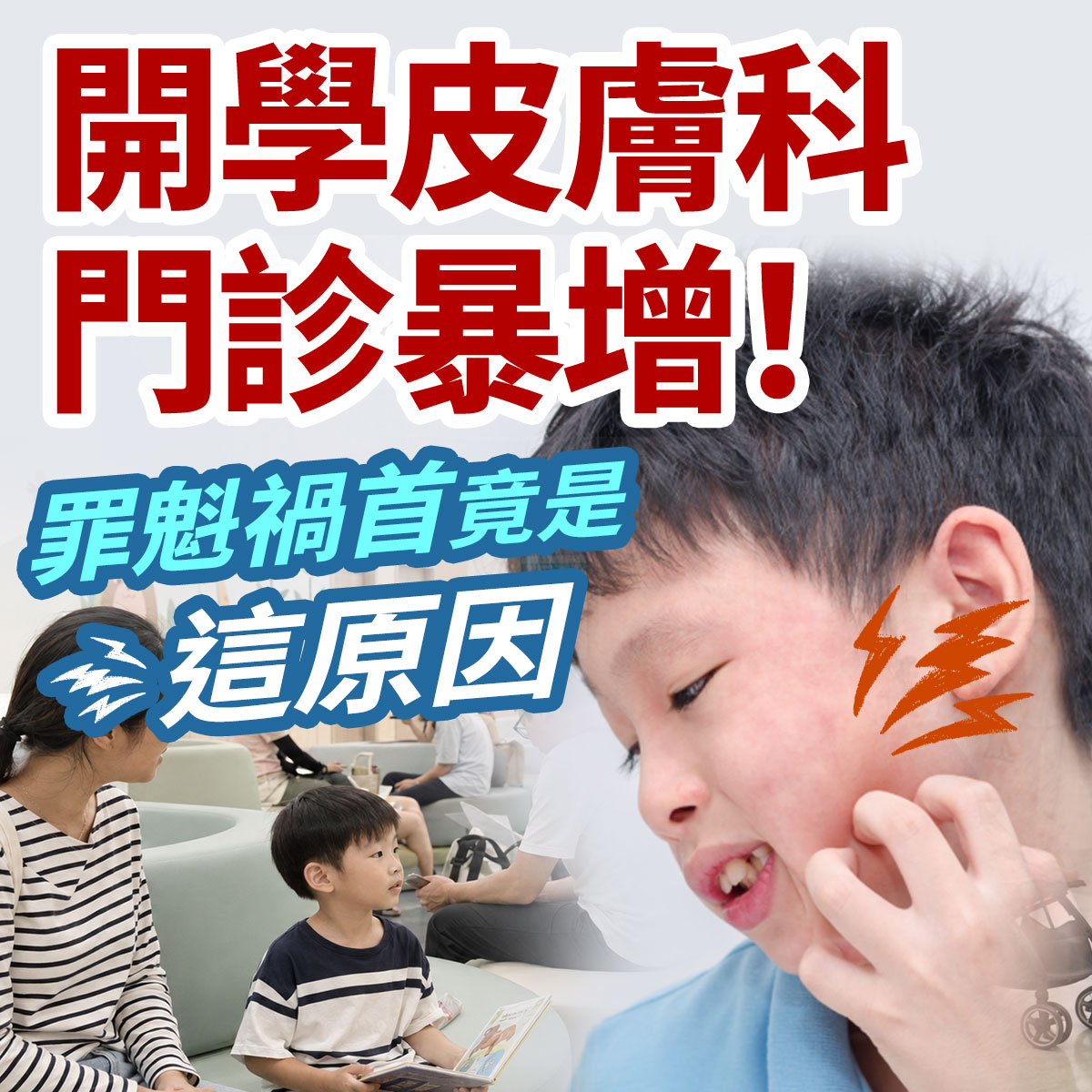 開學皮膚敏感衛教圖。右側為抓抓發癢臉頰的痛苦男童,左下為診所候診區母子,背景為就診人潮。畫面印有開學皮膚科門診暴增!罪魁禍首竟是這原因等學童換季過敏衛教文案。