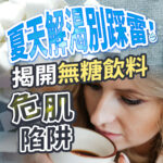 夏天無糖飲料傷肌膚衛教圖。右下方為手拿咖啡杯飲用的金髮女子，背景堆滿白色方糖塊。畫面印有夏天解渴別踩雷！揭開無糖飲料危肌陷阱等夏季飲食與皮膚抗老衛教文案。