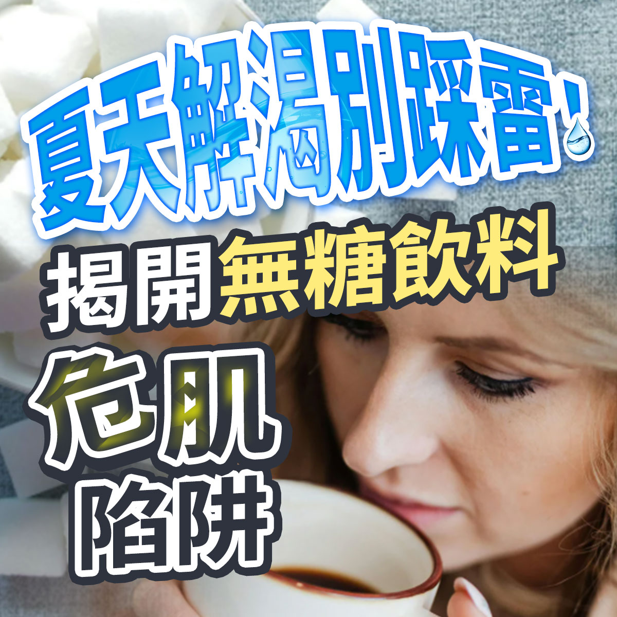 夏天無糖飲料傷肌膚衛教圖。右下方為手拿咖啡杯飲用的金髮女子,背景堆滿白色方糖塊。畫面印有夏天解渴別踩雷!揭開無糖飲料危肌陷阱等夏季飲食與皮膚抗老衛教文案。