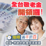 熟齡保濕促銷圖。右側為微笑銀髮夫妻，左側背景為千元鈔票。印有全台敬老金開領囉限時滿千折百標籤，主打銀髮熟齡乾癢保濕首選等長輩肌膚護理文案。