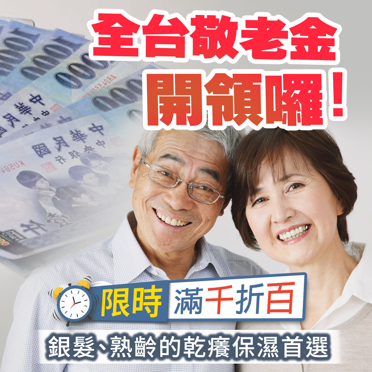 熟齡保濕促銷圖。右側為微笑銀髮夫妻，左側背景為千元鈔票。印有全台敬老金開領囉限時滿千折百標籤，主打銀髮熟齡乾癢保濕首選等長輩肌膚護理文案。