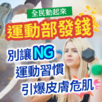 運動肌膚保養衛教圖。左上方為跑者奔跑步伐與金幣，右側為手舉啞鈴鍛鍊的金髮女性。印有全民動起來運動部發錢、別讓NG運動習慣引爆皮膚危肌文案，探討運動流汗後的毛孔與皮膚照護。