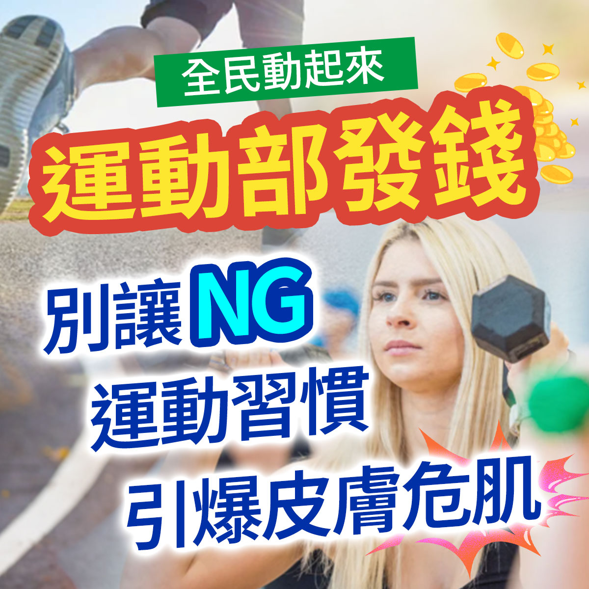 運動肌膚保養衛教圖。左上方為跑者奔跑步伐與金幣,右側為手舉啞鈴鍛鍊的金髮女性。印有全民動起來運動部發錢、別讓NG運動習慣引爆皮膚危肌文案,探討運動流汗後的毛孔與皮膚照護。