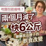 減重飲食衛教圖。右側女性手拿減醣吐司微笑，左側展示全麥麵包與生菜沙拉輕食，左上標註49.8公斤。印有吃麵包能瘦嗎？兩個月減了快6公斤等健康飲食減肥分享文案。
