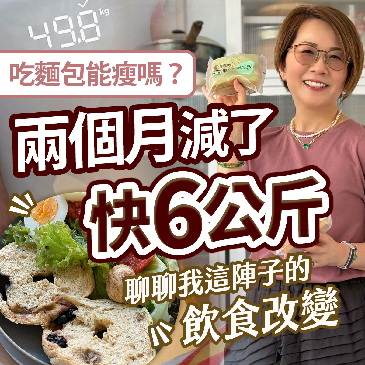 減重飲食衛教圖。右側女性手拿減醣吐司微笑,左側展示全麥麵包與生菜沙拉輕食,左上標註49.8公斤。印有吃麵包能瘦嗎?兩個月減了快6公斤等健康飲食減肥分享文案。