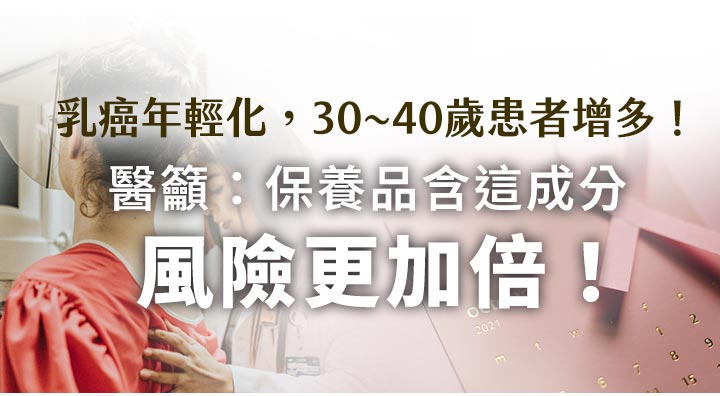 乳癌防治衛教圖。左側為女性接受乳房攝影篩檢情境,背景有粉紅絲帶與日曆。印有乳癌年輕化,30~40歲患者增多!醫籲:保養品含這成分風險更加倍文案,提醒留意日常保養品成分安全。