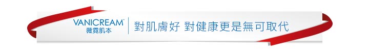 薇霓肌本VANICREAM品牌標語橫幅。白色長條橫幅搭配環繞的紅色緞帶,左側為品牌標誌,右側寫有對肌膚好 對健康更是無可取代的品牌核心理念標語。