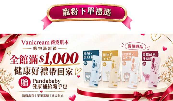 薇霓肌本寵粉下單禮遇圖。紅緞帶背景展示全館滿千贈Pandababy健康補給隨手包,台座陳列藻精蛋白粉、植物性DHA、玄米萃取與益暢酵素多益菌等滿額贈品。