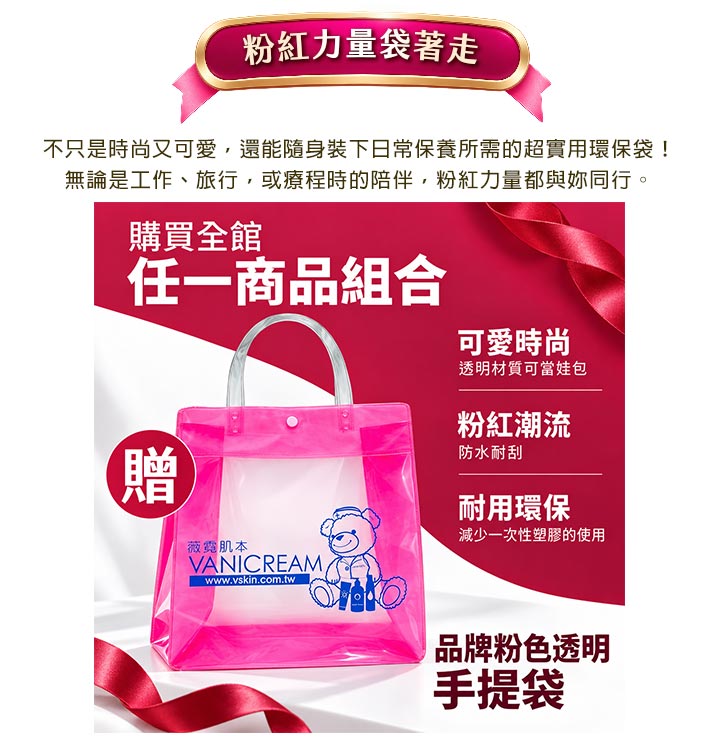 薇霓肌本粉紅力量袋著走活動圖。購買全館任一商品組合即贈品牌粉色透明手提袋,提袋印有小熊插畫與品牌標誌,主打防水耐刮、可愛時尚與耐用環保。