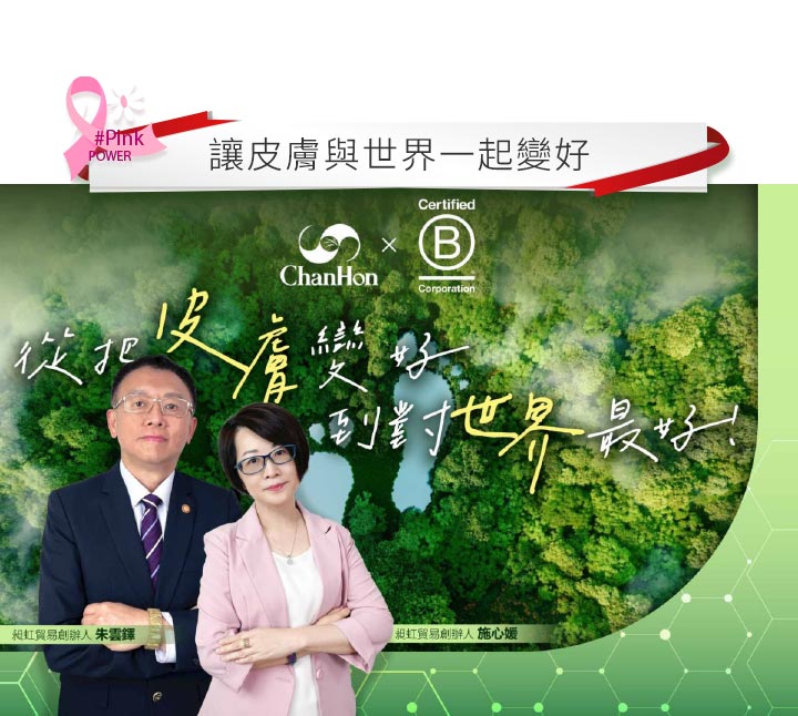 昶虹貿易B型企業創辦人朱雲鐸與施心媛合影。背景為綠意森林俯瞰圖與ChanHon及B Corp標誌,上方橫幅印有讓皮膚與世界一起變好,展現從把皮膚變好到對世界最好的品牌永續理念。