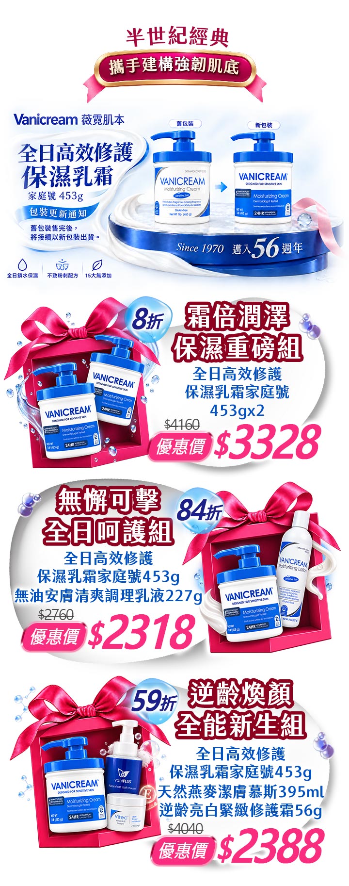 薇霓肌本全日高效修護保濕乳霜特惠長條圖。上方為家庭號453g新舊包裝更新對比,下方依序展示霜倍潤澤組8折、無懈可擊組84折及逆齡煥顏全能新生組59折優惠組合。