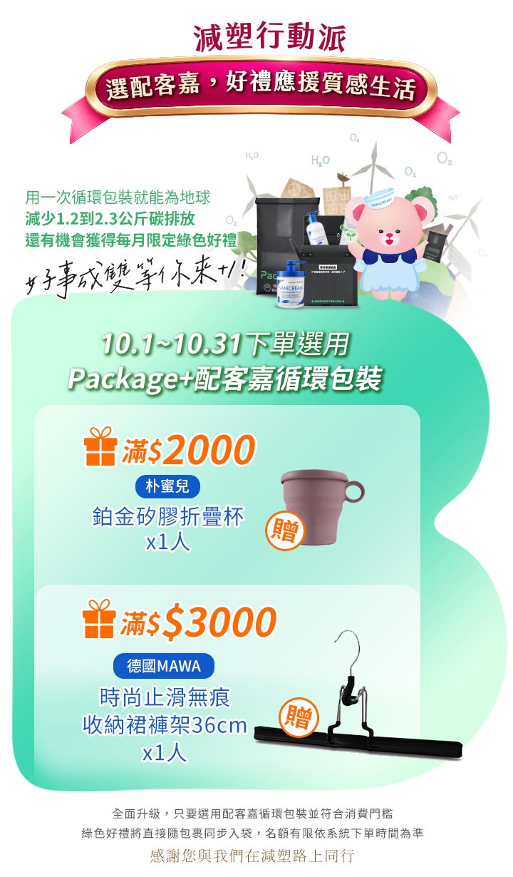 薇霓肌本減塑行動派活動圖。小熊與配客嘉循環包裝宣導減碳，10月下單選循環包裝，滿2千贈朴蜜兒折疊杯、滿3千贈德國MAWA裙褲架，落實環保永續生活。