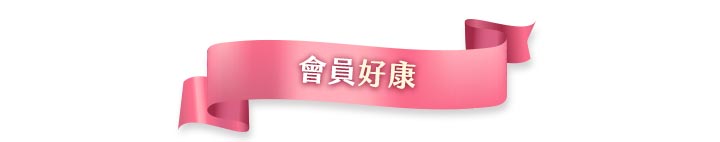 薇霓肌本活動會員好康飾條橫幅。粉紅絲帶飄帶造型搭配立體陰影,中央印有白色發光會員好康繁體中文文字,作為官網最新消息專區的段落標題圖示。